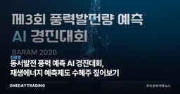 동서발전 풍력 예측 AI 경진대회, 재생에너지 예측제도 수혜주 짚어보기