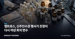 켐트로스, 신주인수권 행사가 조정이 다시 꺼낸 희석 변수