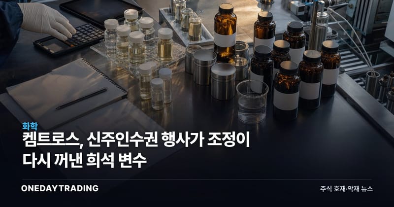 켐트로스, 신주인수권 행사가 조정이 다시 꺼낸 희석 변수