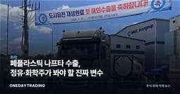 폐플라스틱 나프타 수출, 정유·화학주가 봐야 할 진짜 변수