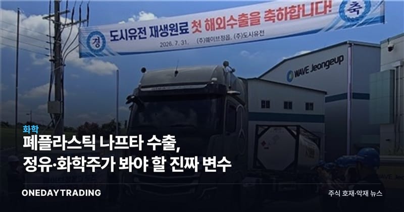 폐플라스틱 나프타 수출, 정유·화학주가 봐야 할 진짜 변수