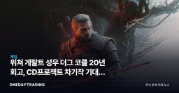 위쳐 게랄트 성우 더그 코클 20년 회고, CD프로젝트 차기작 기대감 점검