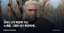 위쳐3 신작 확장팩 '지난 노래들', 그웬트 대거 확장에 팬덤 축제 분위기