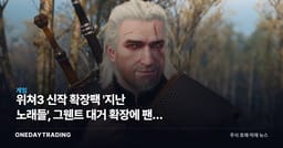 위쳐3 신작 확장팩 '지난 노래들', 그웬트 대거 확장에 팬덤 축제 분위기