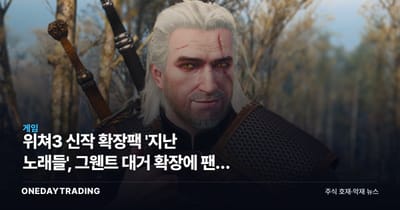위쳐3 신작 확장팩 '지난 노래들', 그웬트 대거 확장에 팬덤 축제 분위기