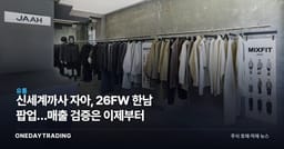 신세계까사 자아, 26FW 한남 팝업…매출 검증은 이제부터
