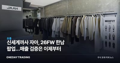 신세계까사 자아, 26FW 한남 팝업…매출 검증은 이제부터