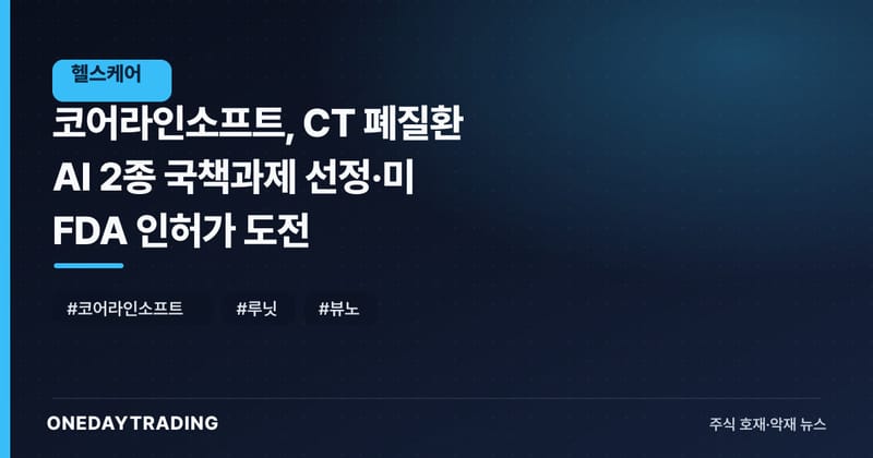 코어라인소프트, CT 폐질환 AI 2종 국책과제 선정·美 FDA 인허가 도전