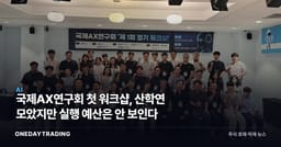 국제AX연구회 첫 워크샵, 산학연 모았지만 실행 예산은 안 보인다