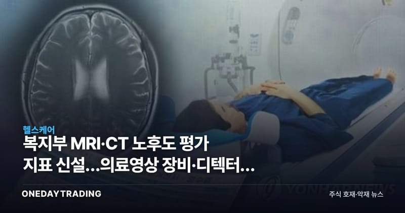 복지부 MRI·CT 노후도 평가 지표 신설…의료영상 장비·디텍터株 영향은