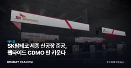 SK팜테코 세종 신공장 준공, 펩타이드 CDMO 판 키운다