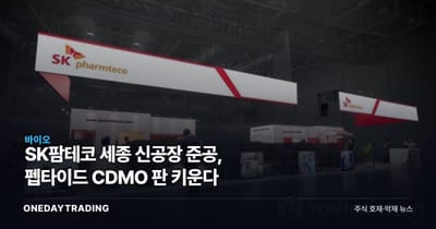 SK팜테코 세종 신공장 준공, 펩타이드 CDMO 판 키운다