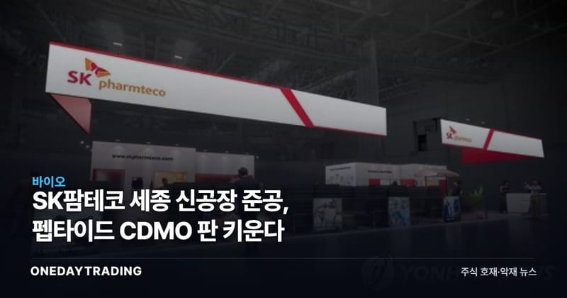 SK팜테코 세종 신공장 준공, 펩타이드 CDMO 판 키운다