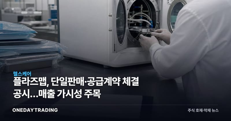 플라즈맵, 단일판매·공급계약 체결 공시…매출 가시성 주목