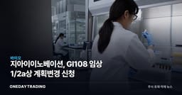 지아이이노베이션, GI108 임상 1/2a상 계획변경 신청