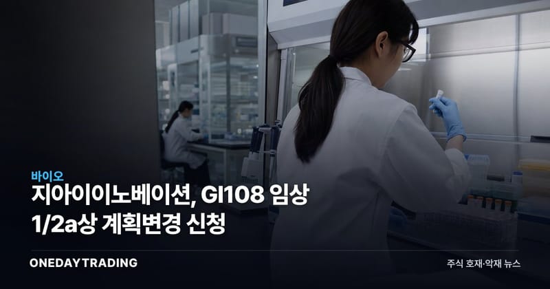 지아이이노베이션, GI108 임상 1/2a상 계획변경 신청