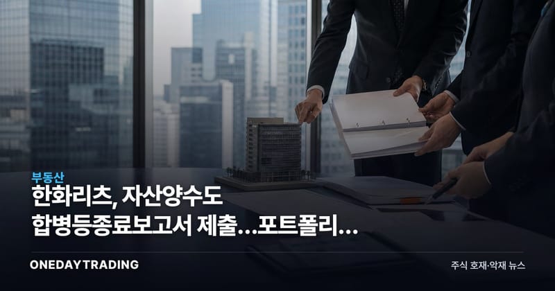 한화리츠, 자산양수도 합병등종료보고서 제출…포트폴리오 편입 마무리