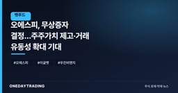 오에스피, 무상증자 결정…주주가치 제고·거래 유동성 확대 기대
