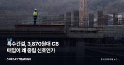 특수건설, 3,870원대 CB 매입이 왜 중립 신호인가