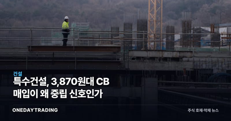 특수건설, 3,870원대 CB 매입이 왜 중립 신호인가