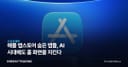 애플 앱스토어 숨은 앱들, AI 시대에도 홈 화면을 지킨다