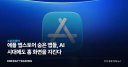 애플 앱스토어 숨은 앱들, AI 시대에도 홈 화면을 지킨다
