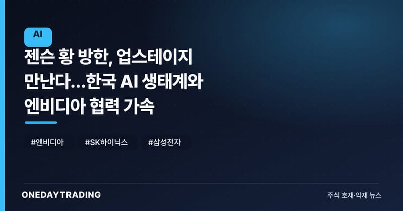 젠슨 황 방한, 업스테이지 만난다…한국 AI 생태계와 엔비디아 협력 가속