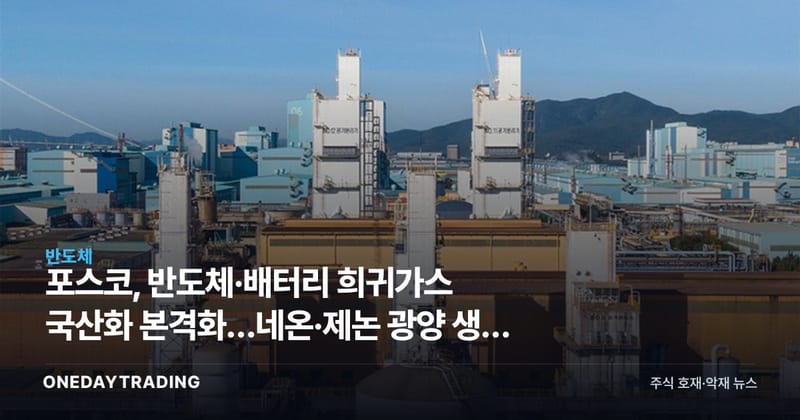 포스코, 반도체·배터리 희귀가스 국산화 본격화…네온·제논 광양 생산 채비
