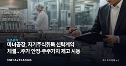 마녀공장, 자기주식취득 신탁계약 체결…주가 안정·주주가치 제고 시동