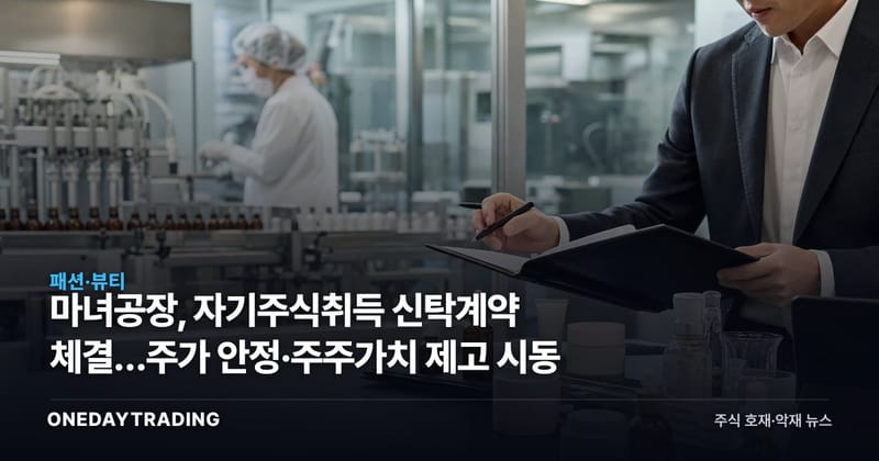 마녀공장, 자기주식취득 신탁계약 체결…주가 안정·주주가치 제고 시동