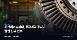 두산에너빌리티, 공급계약 공시가 말한 진짜 변수