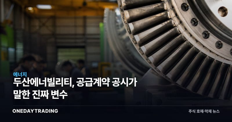 두산에너빌리티, 공급계약 공시가 말한 진짜 변수