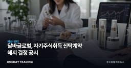 달바글로벌, 자기주식취득 신탁계약 해지 결정 공시