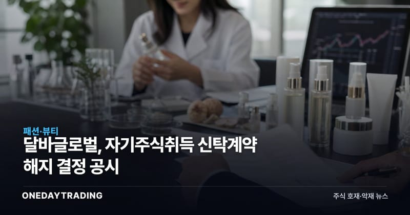 달바글로벌, 자기주식취득 신탁계약 해지 결정 공시