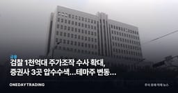 검찰 1천억대 주가조작 수사 확대, 증권사 3곳 압수수색…테마주 변동성 주의