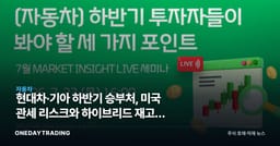 현대차·기아 하반기 승부처, 미국 관세 리스크와 하이브리드 재고가 가른다