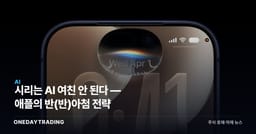 시리는 AI 여친 안 된다 — 애플의 반(反)아첨 전략