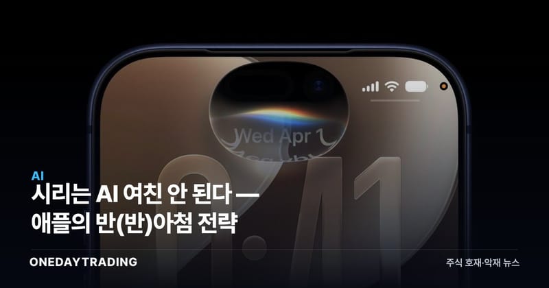 시리는 AI 여친 안 된다 — 애플의 반(反)아첨 전략