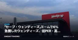「セーブ・ウェンディーズ」ミームで6%急騰したウェンディーズ、低PER・高配当の本当の意味