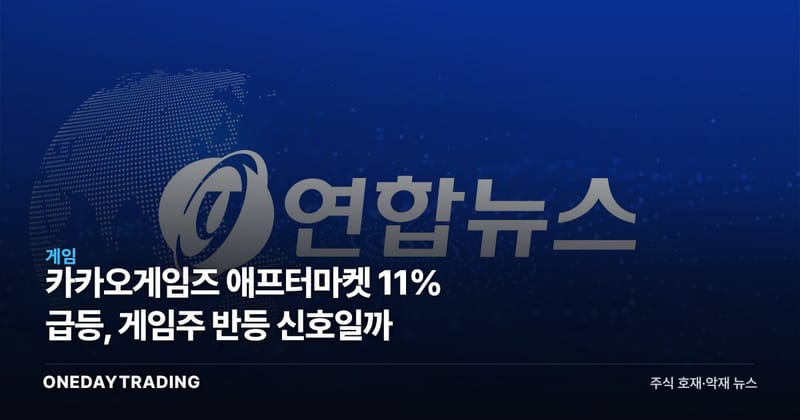 카카오게임즈 애프터마켓 11% 급등, 게임주 반등 신호일까
