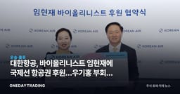 대한항공, 바이올리니스트 임현재에 국제선 항공권 후원…우기홍 부회장 나선 이유
